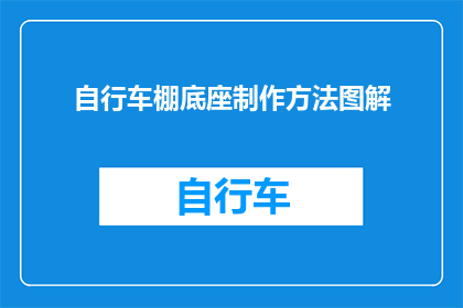 自行车棚底座制作方法图解(如何制作自行车棚底座？图解步骤详解)