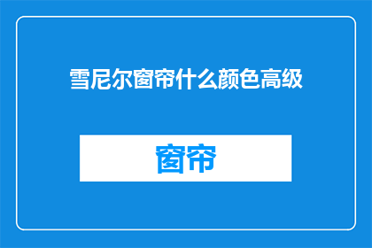 雪尼尔窗帘什么颜色高级(雪尼尔窗帘的高级颜色选择：您会偏爱哪种色调？)