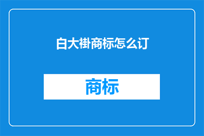 白大褂商标怎么订(如何定制白大褂商标？)