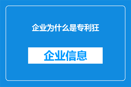 企业为什么是专利狂(企业为何热衷于专利狂潮？)