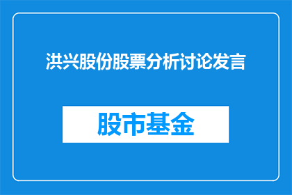 洪兴股份股票分析讨论发言(洪兴股份股票分析讨论：投资者如何应对市场波动？)