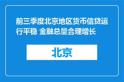 前三季度北京地区货币信贷运行平稳 金融总量合理增长