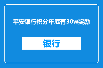 平安银行积分年底有30w奖励(平安银行积分年底奖励高达30万，这是真的吗？)