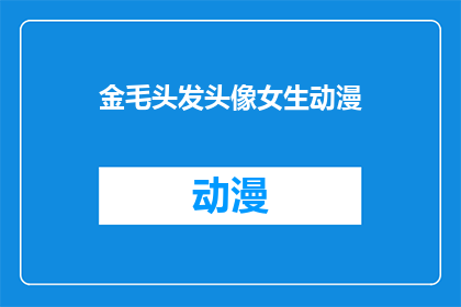 金毛头发头像女生动漫(金毛犬的秀发与女生动漫形象：一个引人入胜的疑问？)