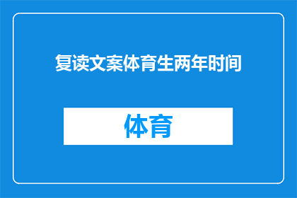 复读文案体育生两年时间(两年时间，体育生如何实现自我超越？)