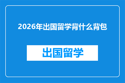 2026年出国留学背什么背包(2026年留学必备：你应选择哪种背包？)