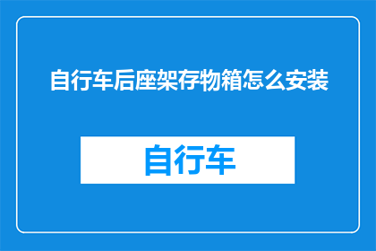 自行车后座架存物箱怎么安装(如何正确安装自行车后座架储物箱？)
