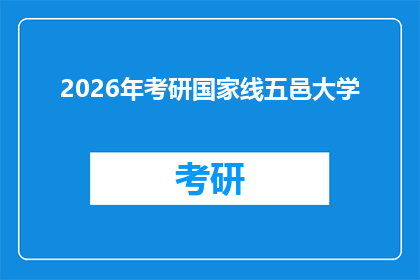 2026年考研国家线五邑大学(2026年考研国家线对五邑大学意味着什么？)