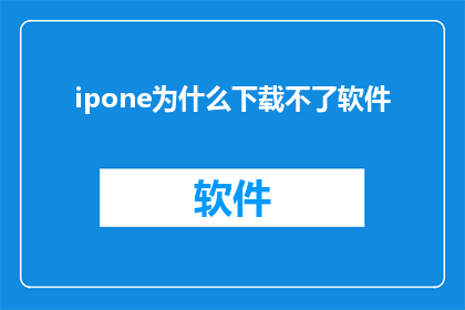 ipone为什么下载不了软件(为什么iPhone无法下载软件？)