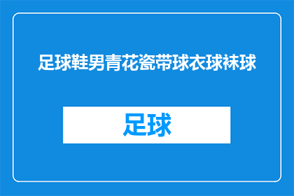 足球鞋男青花瓷带球衣球袜球(足球鞋男青花瓷带球衣球袜球，这些装备是否适合你？)