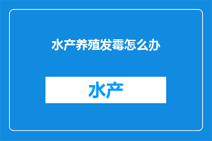 水产养殖发霉怎么办(如何应对水产养殖中的发霉问题？)