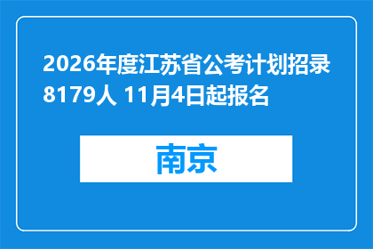 2026年度江苏省公考计划招录8179人 11月4日起报名