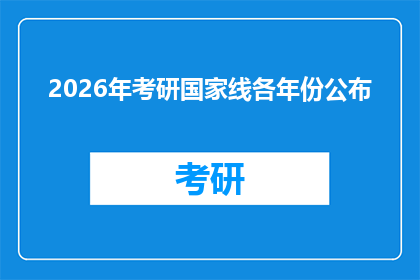 2026年考研国家线各年份公布(2026年考研国家线各年份公布情况如何？)