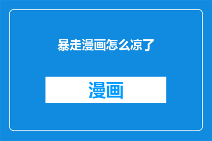 暴走漫画怎么凉了(暴走漫画为何突然沉寂？)