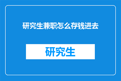 研究生兼职怎么存钱进去(研究生兼职如何有效存钱？)