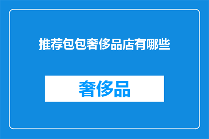 推荐包包奢侈品店有哪些(您是否在寻找那些能提供顶级奢侈品包包的精品店？)