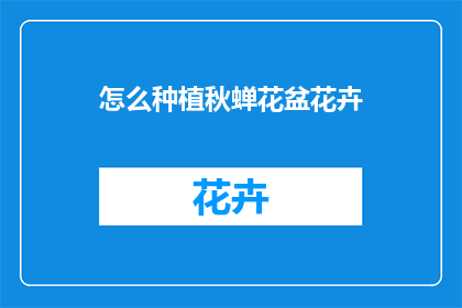 怎么种植秋蝉花盆花卉(如何种植秋蝉花盆花卉？)