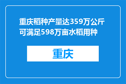 重庆稻种产量达359万公斤 可满足598万亩水稻用种