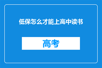 低保怎么才能上高中读书(如何实现低保家庭的孩子能够顺利进入高中继续深造？)