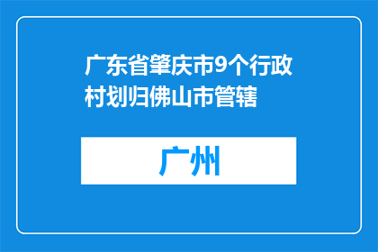 广东省肇庆市9个行政村划归佛山市管辖