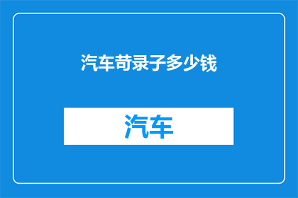 汽车苛录子多少钱(汽车苛录子的价格是多少？)