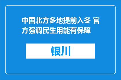 中国北方多地提前入冬 官方强调民生用能有保障