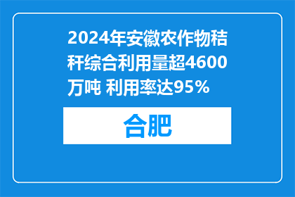 2024年安徽农作物秸秆综合利用量超4600万吨 利用率达95%