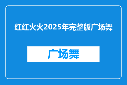 红红火火2025年完整版广场舞(2025年广场舞的繁荣景象：红红火火的舞蹈盛宴是否真的能持续到那时？)