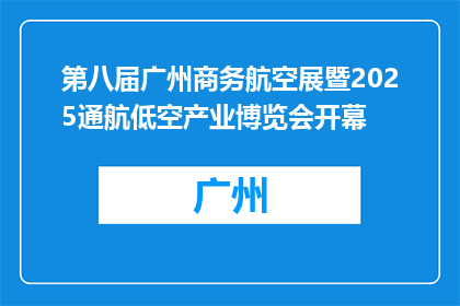 第八届广州商务航空展暨2025通航低空产业博览会开幕