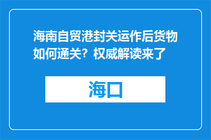 海南自贸港封关运作后货物如何通关？权威解读来了