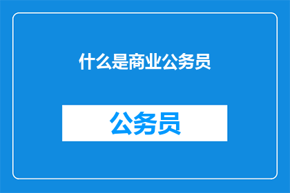 什么是商业公务员(商业公务员是什么？)