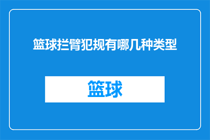 篮球拦臂犯规有哪几种类型(篮球比赛中的拦臂犯规有哪些类型？)