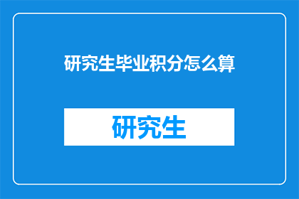 研究生毕业积分怎么算(研究生毕业积分计算方法是什么？)