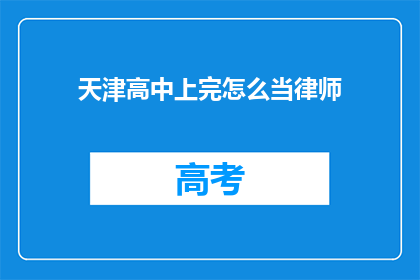 天津高中上完怎么当律师(如何完成天津高中学业后成为一名律师？)