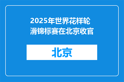 2025年世界花样轮滑锦标赛在北京收官