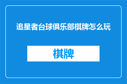 追星者台球俱乐部棋牌怎么玩(追星者台球俱乐部棋牌怎么玩？)