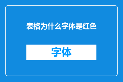 表格为什么字体是红色(为何表格的字体颜色被设定为红色？)