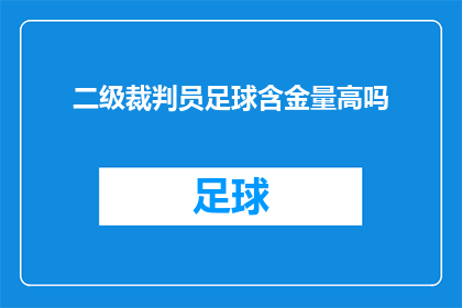 二级裁判员足球含金量高吗(二级裁判员足球比赛的含金量究竟有多高？)