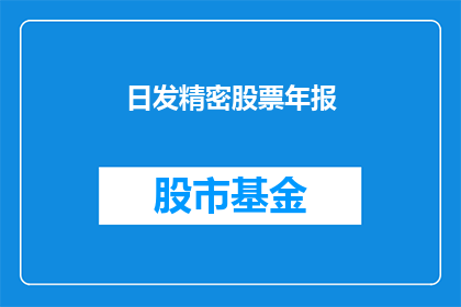 日发精密股票年报(日发精密公司年度财务报告是否揭示了其业绩的积极信号？)