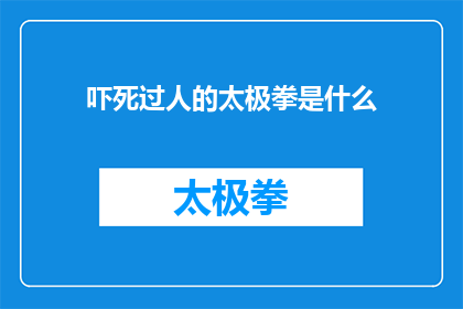 吓死过人的太极拳是什么(吓死人的太极拳是什么？是关于一种令人震惊的太极拳，它以其独特的方式让人感到恐惧)