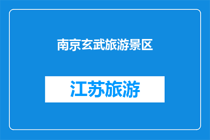 南京玄武旅游景区(南京玄武景区：探索历史与现代的完美融合之地？)