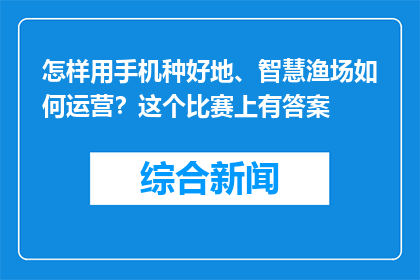 怎样用手机种好地、智慧渔场如何运营？这个比赛上有答案