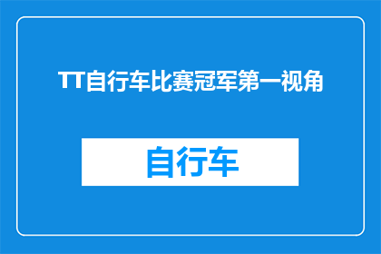 TT自行车比赛冠军第一视角(TT自行车比赛冠军的第一视角：你准备好目睹速度与激情了吗？)