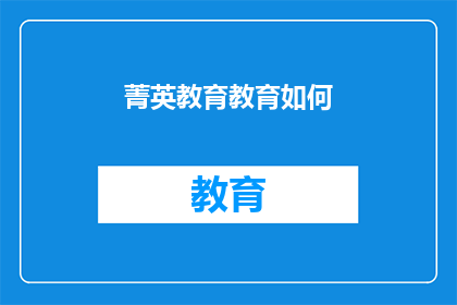 菁英教育教育如何(教育如何塑造菁英？探讨精英教育的核心要素与影响)