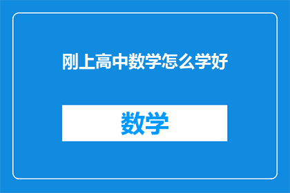 刚上高中数学怎么学好(如何有效掌握高中数学的学习方法？)