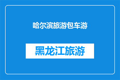 哈尔滨旅游包车游(哈尔滨旅游包车游：您是否已经准备好探索这座迷人的城市？)