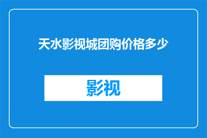 天水影视城团购价格多少(天水影视城团购价格是多少？)