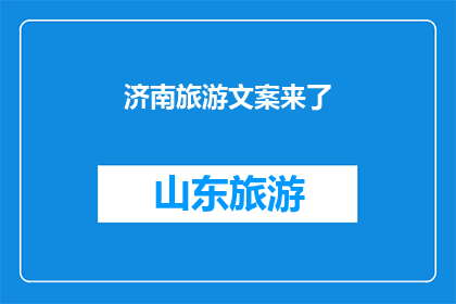 济南旅游文案来了(济南旅游的魅力究竟如何？是否值得一探究竟？)