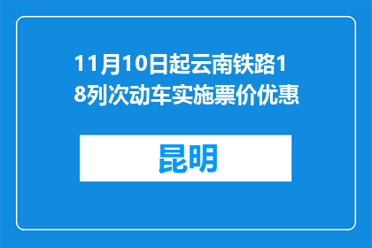 11月10日起云南铁路18列次动车实施票价优惠