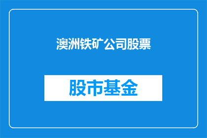 澳洲铁矿公司股票(澳洲铁矿公司股票：投资者是否应该关注？)